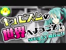【初音ミク】キュビズムの世界へようこそ！【ボカロ】【オリジナル】