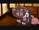 ゆっかり怪談137