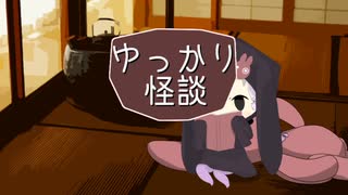 ゆっかり怪談137