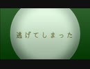 GUMIの『逃げてしまった』(オリジナル曲)