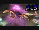 【ピクミン３デラックス】お酒とたばことぴくみんと。　#13