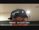 20201213　暗黒放送　加川の店から放送