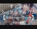 【紹介動画】すとぷり3rdフルアルバム「Strawberry Prince」を紹介&感想！／バケノカワ