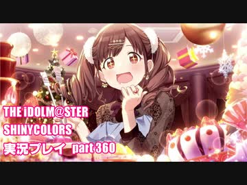 アイドルマスターシャイニーカラーズ【シャニマス】実況プレイpart360【限定ガシャ】