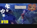 め、女神ィ…！！【天穂のサクナヒメ】#19