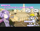 結月ゆかりのパーフェクトシティーズスカイライン講座　8.1限目