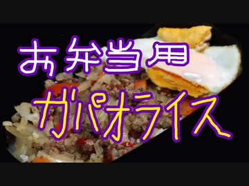 お弁当用ガパオライス【嫌がる娘に無理やり弁当を持たせてみた息子編】