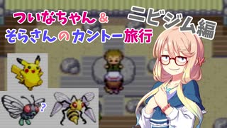 【ポケモンLG】ついなちゃん＆そらさんのカントー旅行 Part3【VOICEROID実況】