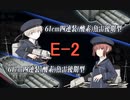 【艦これ】DD提督と艦娘の航海日誌 Part171【20秋イベE-2甲②】