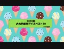 ２０２０年発売されたアイス俺的ランキングベスト１０
