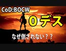 CODBOCW【熊猫実況】 なんと０デス！M60とショットガン。気分はランボー、気持ちは・・・