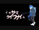 【人力ツイステ】イ/カサ.マラ/イフゲ/イ.ム【イデア】