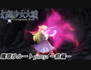 【魔理沙ルート】東方にわかが幻想少女大戦コンプリートボックス実況してみた 【part52 －前編－】