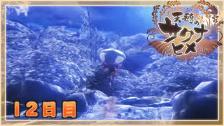 なーさんの「天穂のサクナヒメ」12日目