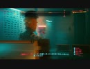 サイバーパンク2077 Cyberpunk_2077　ゆっくり実況プレイ　その16