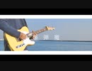 ヨルシカ - 爆弾魔(Re-Recording) | Guitar Cover