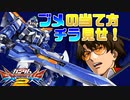 【実況】初心者から始めるブレイヴバーサス with青枠SL Part52【EXVS2】