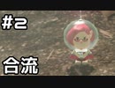 【実況】ピクミン3DXをやってみる。2日目