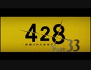 【実況】「428〜封鎖された渋谷で〜」をゆるやかに実況　33