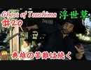 振り返ると死んでいるゴーストオブツシマ #20 「典雄之譚 第三幕 霧に潜む亡霊、第四幕 苦難の始め」Ghost of Tsushima 実況