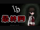 【最終回】小さな少女には酷すぎる選択肢【Ib】#9