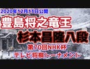 【主催者許諾済】豊島将之竜王vs杉本昌隆八段　第70回NHK杯テレビ将棋トーナメント　【ゆっくり将棋解説】