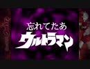 忘れてたあウルトラマン