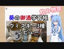【飲み物祭2020】葵の御酒学習帳 #6:ウィスキー3種レビュー