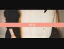 ⏰【３周年】 再会/Ayase　歌ってみた【オリジナルMV】【オヤスミめざまし】