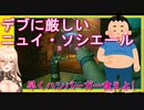 デブに厳しいニュイ・ソシエール
