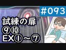 【創の軌跡＃093 回避野郎のノーダメ無双 1周目アビス】試練の扉9、10、EX1～7｜寝たきり人工呼吸器24時間ゲーマーが挑む