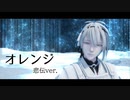 【MMD刀剣乱舞】オレンジ－悲伝ver.－【カメラ配布あり】