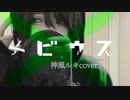 【神風ルキ】メビウス【歌ってみた】