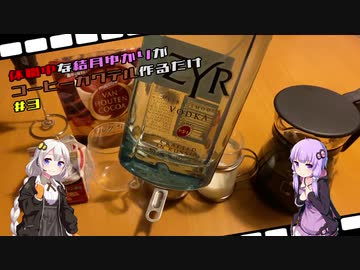 【飲み物祭2020】休職中な結月ゆかりがコーヒーカクテル作るだけ＃3：ロシアンコーヒー