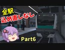 【ゆっくり実況】全ミッション込め直しなしでクリアを目指す Part6