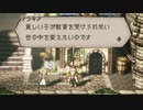 気ままに楽しくOCTOPATH TRAVELER Part31