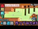 【ポケモン】4番道路のジオラマを作る#3