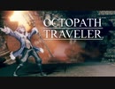 それぞれの物語 OCTOPATH TRAVELER 実況プレイ part119
