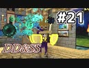 ゆっくりDD&SS #21【Minecraft】