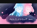 メルティランドナイトメア - Remix｜初音ミク