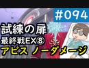 【創の軌跡＃094 回避野郎のノーダメ無双 1周目アビス】試練の扉 最終戦EX8｜寝たきり人工呼吸器24時間ゲーマーが挑む