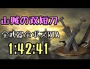 014.ダークソウル3_全ボスRTA_IGT1時間42分41秒_山賊の双短刀1/2