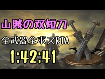 014.ダークソウル3_全ボスRTA_IGT1時間42分41秒_山賊の双短刀1/2