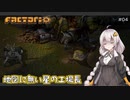 【Factorio】地図に無い星の工場長 ♯4【VOICEROID/ゆっくり実況プレイ】