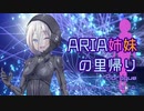 【Elite:Dangeros】ARIA姉妹の里帰り00:prologue【CeVIO劇場】