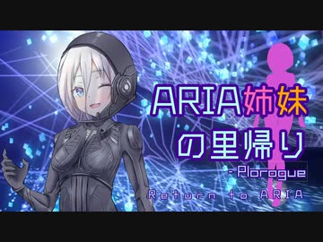 【Elite:Dangeros】ARIA姉妹の里帰り00:prologue【CeVIO劇場】