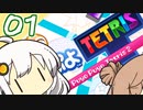 【ぷよテト2】ささらと紲星はぷよぷよを倒したい ♯01【ボイチェビ実況】