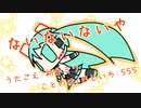 『ないないないや』初音ミク　オリジナル曲【SSS】