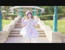 【Miyabi (雅)】女の子になりたい ❤ 世界もひとつに シンデレラ【生日作】踊ってみた