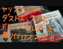 ヤリスクロスにダストボックスとドリンクホルダー取り付けてみた！【ゆっくり実況】